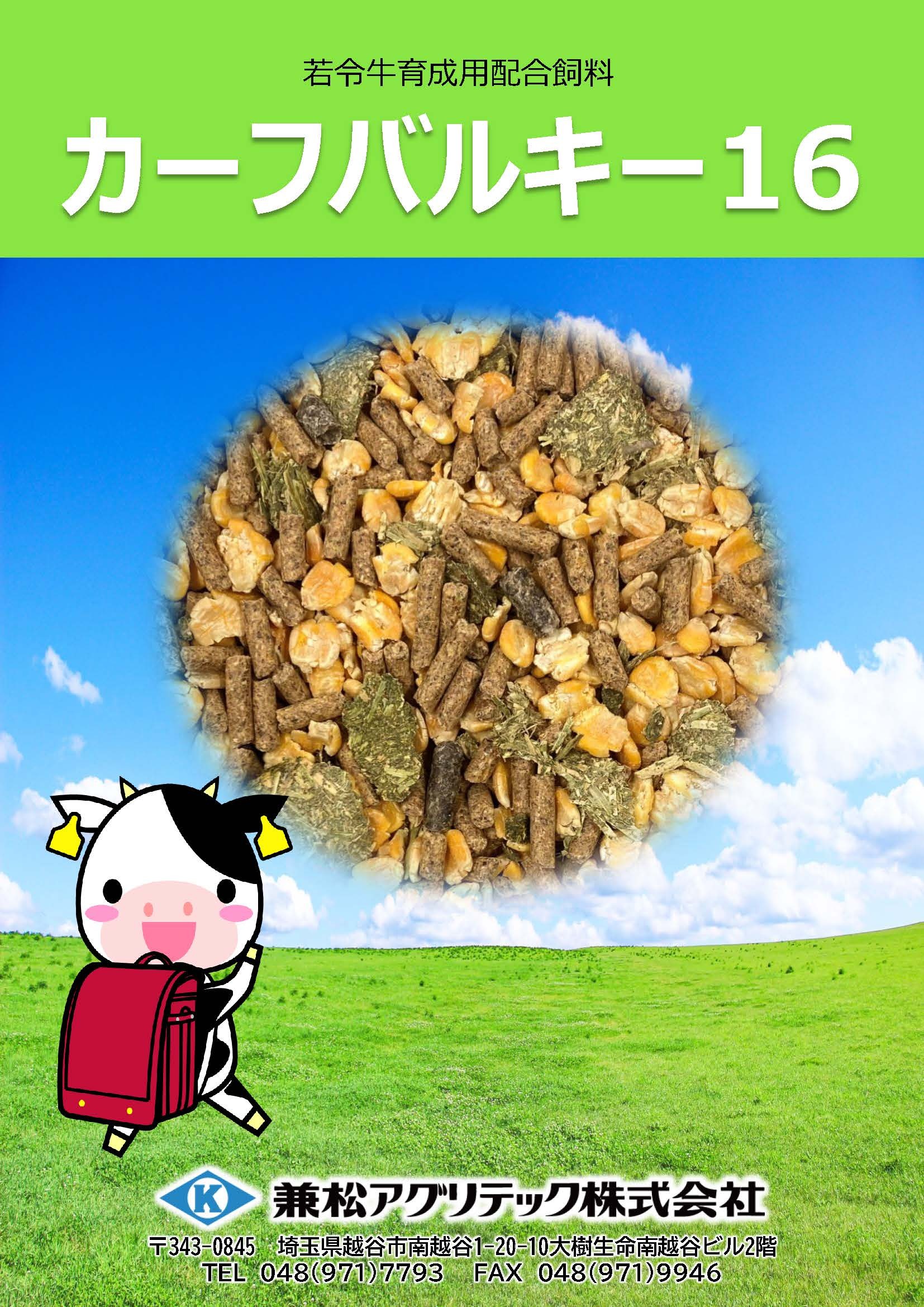 育成用配合飼料　カーフバルキー16