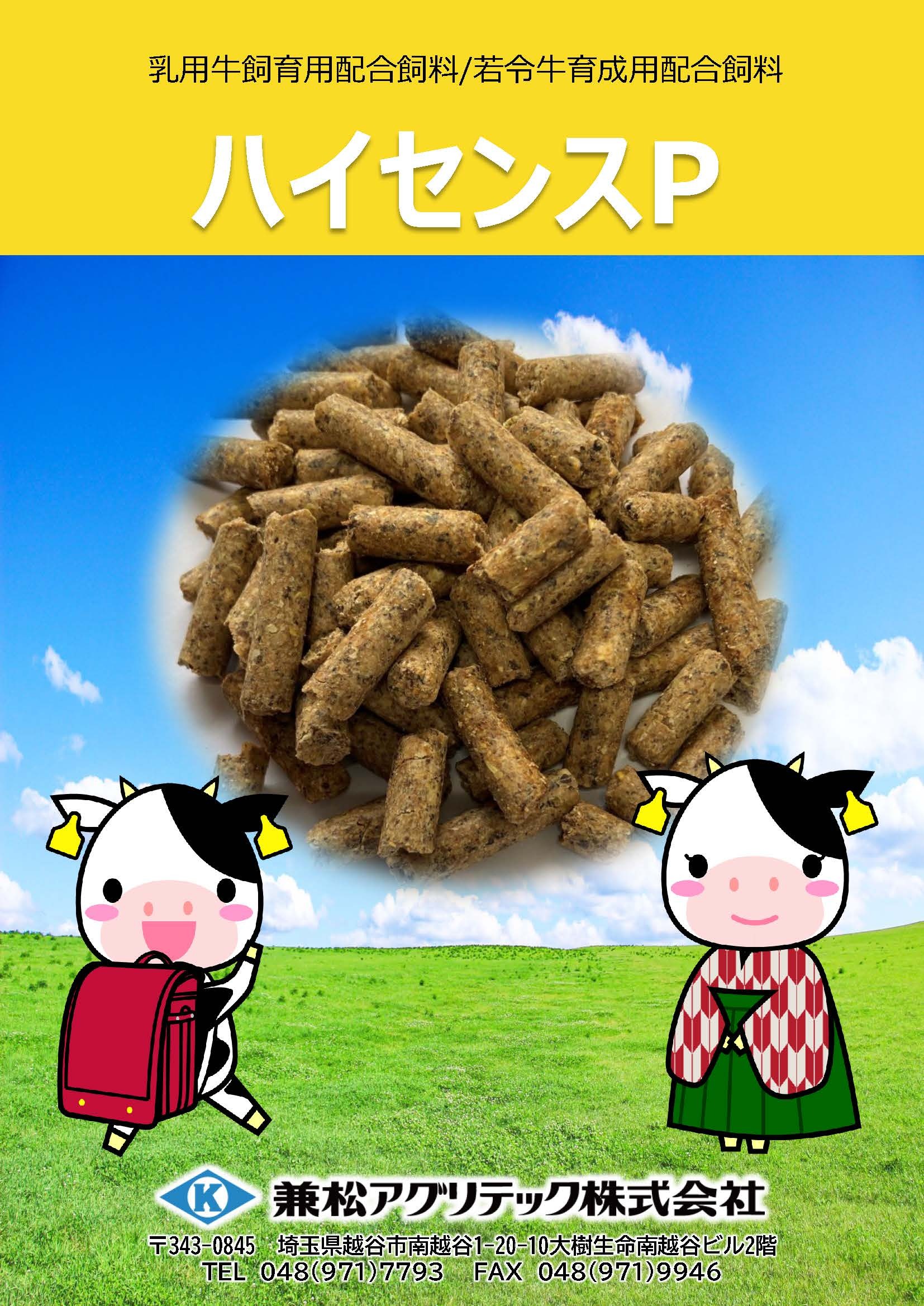 育成用配合飼料　ハイセンスP