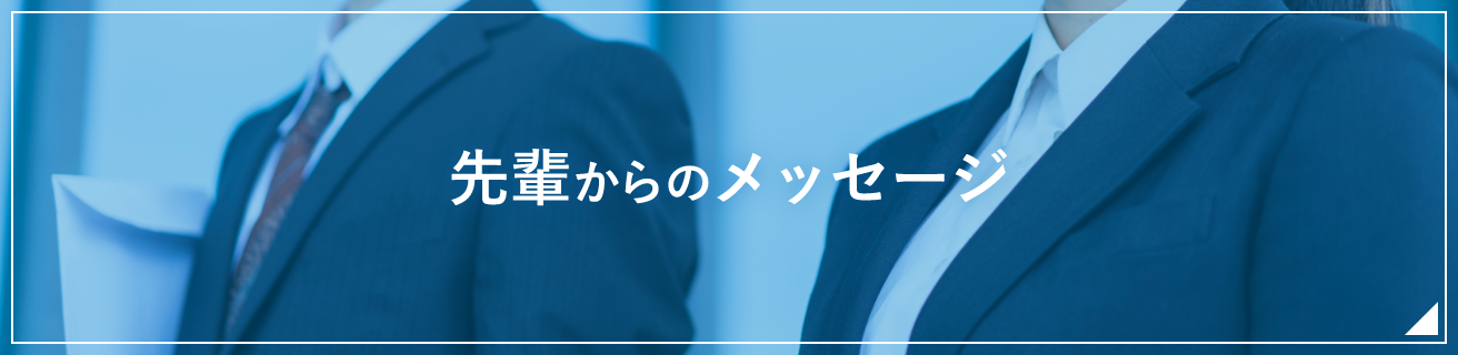 先輩からのメッセージ